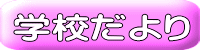 学校だより